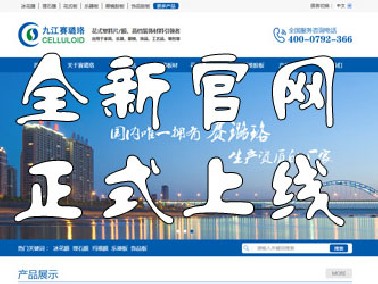 九江賽璐珞全新官方中英文網(wǎng)站正式上線！