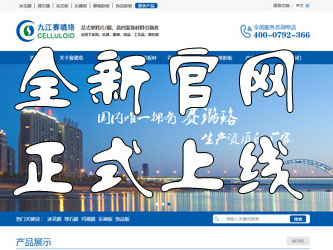 九江賽璐珞全新官方中英文網(wǎng)站正式上線！